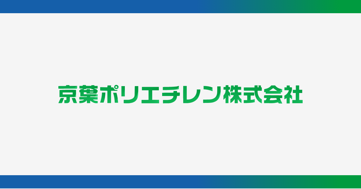 製品紹介|京葉ポリエチレン